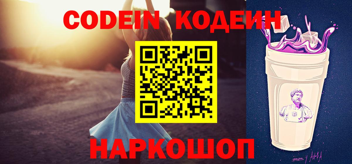 Кодеиновый сироп Lean Purple Drank  дарнет шоп  Майский  Вход с VPN  Codein напиток Lean (лин) 